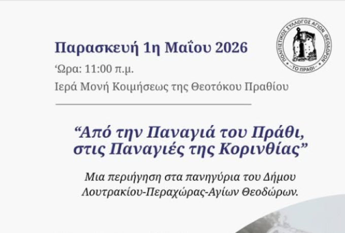 Μουσικοχορευτική Παράσταση Πρωτομαγιάς : «Από την Παναγιά του Πράθι, στις Παναγιές της Κορινθίας»